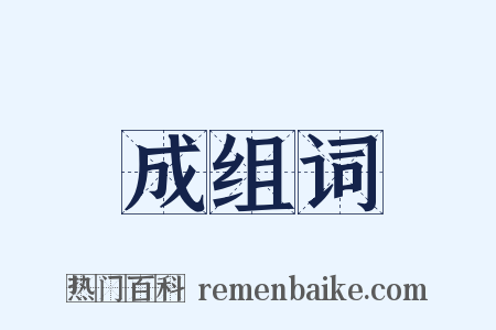 成组词是什么意思的图片